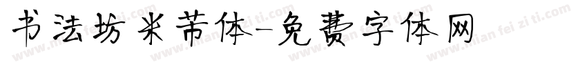 书法坊米芾体字体转换