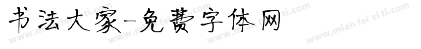 书法大家字体转换