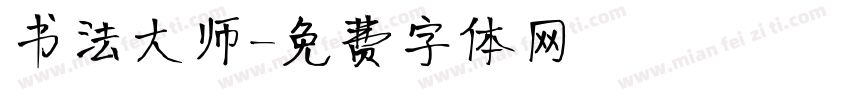 书法大师字体转换