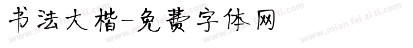书法大楷字体转换