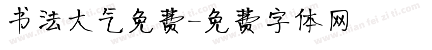 书法大气免费字体转换