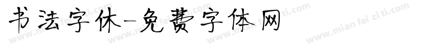 书法字休字体转换