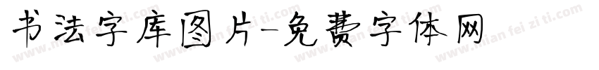 书法字库图片字体转换
