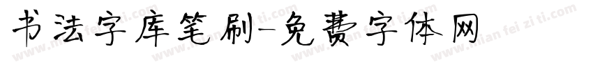书法字库笔刷字体转换