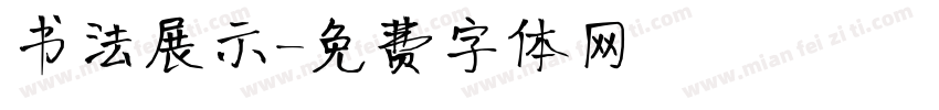 书法展示字体转换