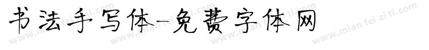 书法手写体字体转换
