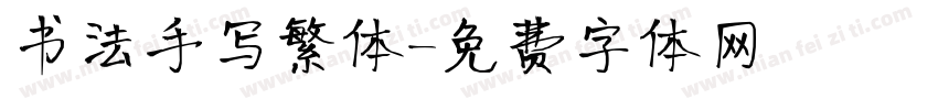 书法手写繁体字体转换