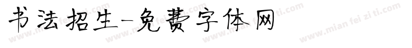 书法招生字体转换