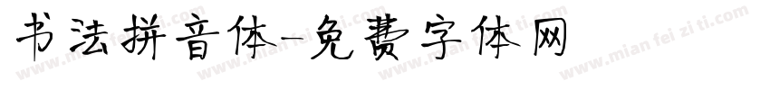 书法拼音体字体转换