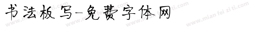 书法板写字体转换