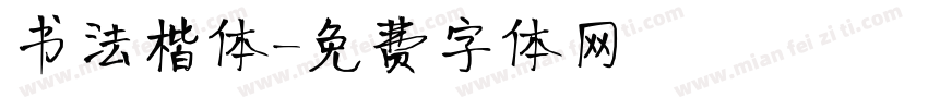 书法楷体字体转换