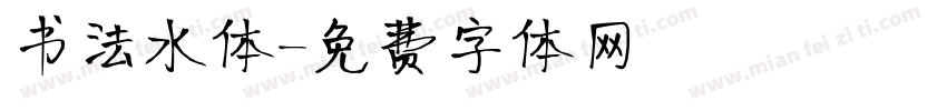 书法水体字体转换