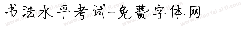 书法水平考试字体转换
