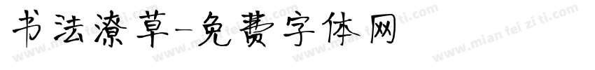 书法潦草字体转换