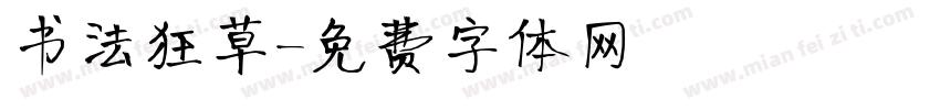 书法狂草字体转换