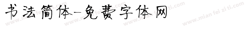 书法简体字体转换