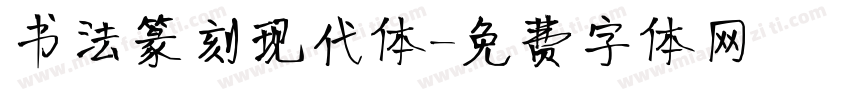 书法篆刻现代体字体转换