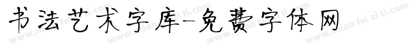 书法艺术字库字体转换
