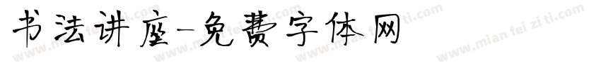 书法讲座字体转换