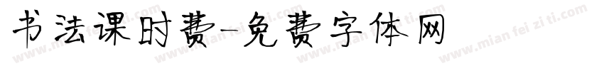 书法课时费字体转换
