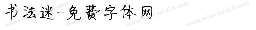 书法迷字体转换