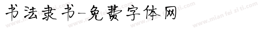 书法隶书字体转换