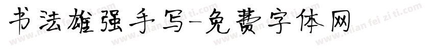 书法雄强手写字体转换