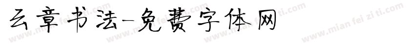 云章书法字体转换