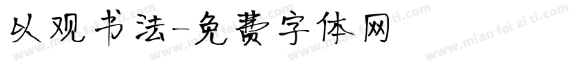 以观书法字体转换