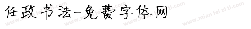 任政书法字体转换