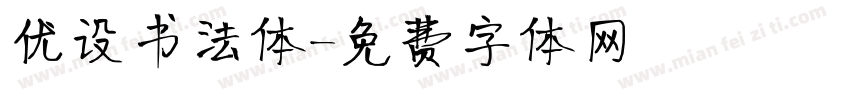 优设书法体字体转换