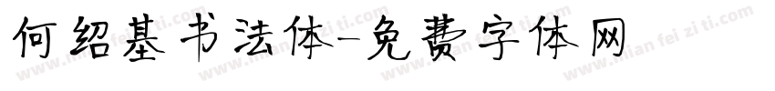 何绍基书法体字体转换