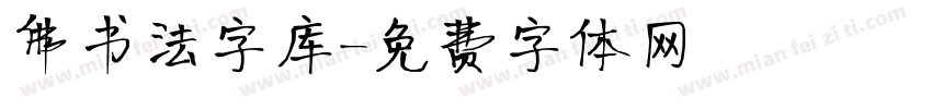 佛书法字库字体转换