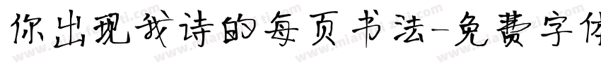 你出现我诗的每页书法字体转换