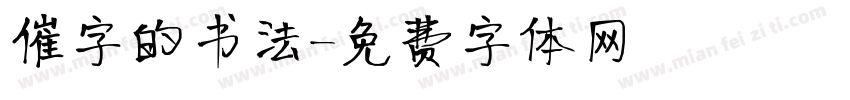 催字的书法字体转换