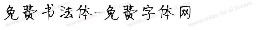 免费书法体字体转换
