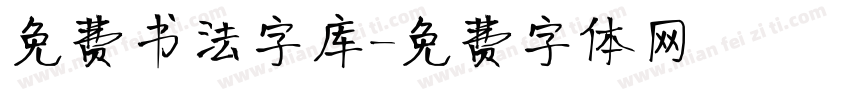 免费书法字库字体转换