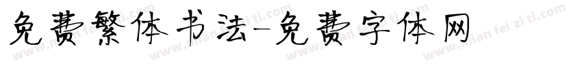 免费繁体书法字体转换