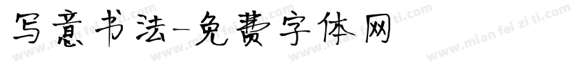 写意书法字体转换