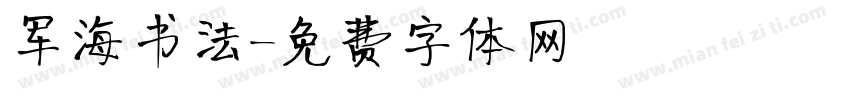 军海书法字体转换