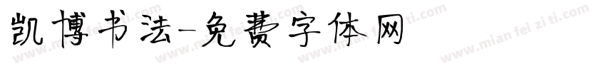 凯博书法字体转换