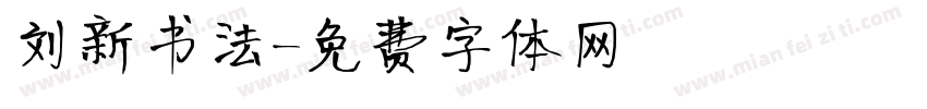 刘新书法字体转换