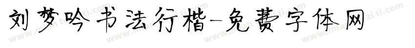 刘梦吟书法行楷字体转换