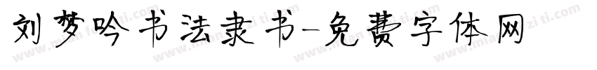 刘梦吟书法隶书字体转换