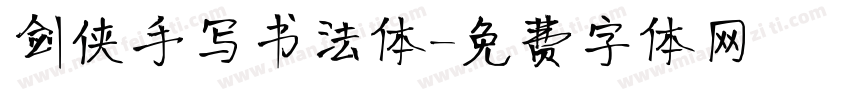 剑侠手写书法体字体转换