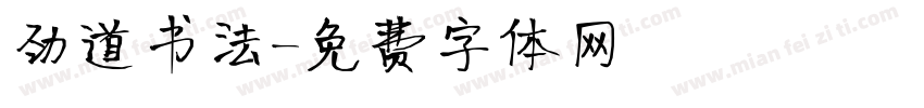 劲道书法字体转换
