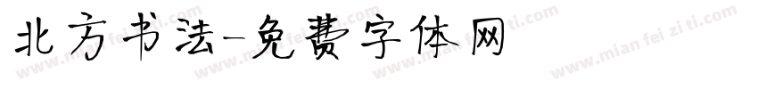 北方书法字体转换