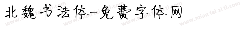 北魏书法体字体转换