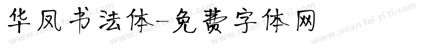 华凤书法体字体转换
