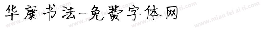 华康书法字体转换